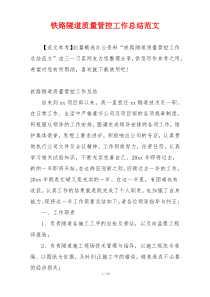 铁路隧道质量管控工作总结范文