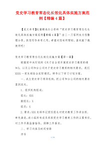 党史学习教育常态化长效化具体实施方案范例【精编4篇】