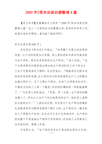 [800字]资本论读后感整理4篇