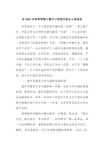在2023年秋季学期X镇中心学校行政会上的讲话