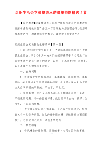 组织生活会党员整改承诺清单范例精选5篇
