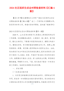 2024社区组织生活会对照检查材料【汇编4篇】