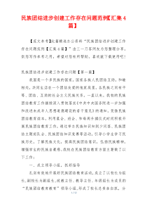 民族团结进步创建工作存在问题范例【汇集4篇】