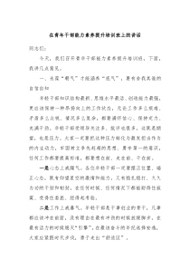在青年干部能力素养提升培训班上的讲话