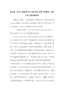 在区局公司理论学习中心组2024年第一季度第一次学习会上的交流发言