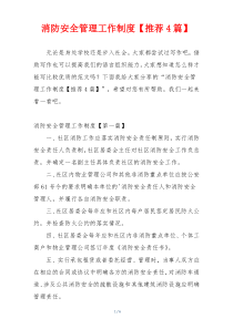 消防安全管理工作制度【推荐4篇】