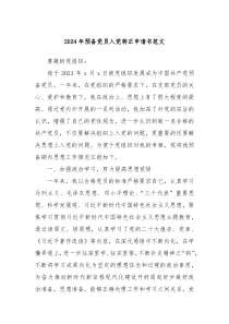 2024年预备党员入党转正申请书范文