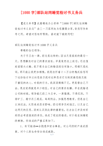 [1000字]部队站岗睡觉检讨书义务兵