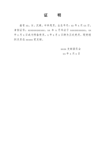 党组织关系证明