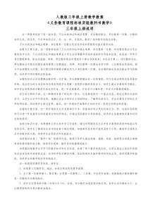 人教版三年级上册数学教案(教师用书)
