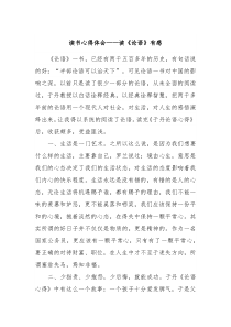 读书心得体会读论语有感