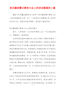 党风廉政警示教育大会上的讲话稿通用3篇
