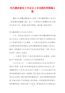 党风廉政建设工作会议上讲话稿范例精编4篇