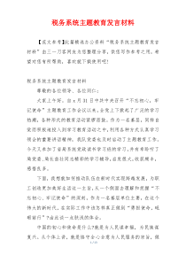 税务系统主题教育发言材料