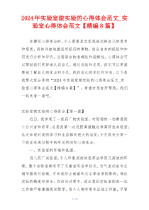 2024年实验室做实验的心得体会范文_实验室心得体会范文【精编8篇】