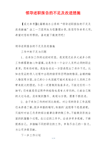 领导述职报告的不足及改进措施