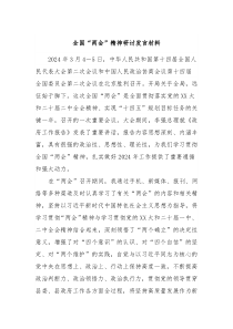 全国两会精神研讨发言材料