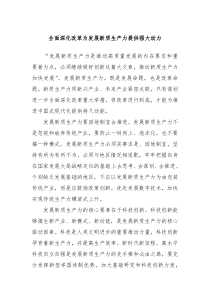 全面深化改革为发展新质生产力提供强大动力