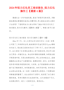 2024年恒力石化员工培训报告_恒力石化操作工【最新4篇】