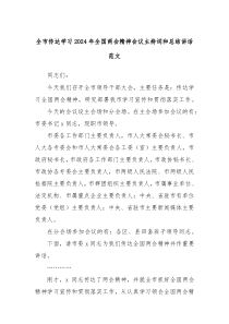 全市传达学习2024年全国两会精神会议主持词和总结讲话范文
