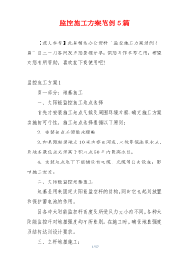 监控施工方案范例5篇