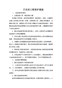 已完成工程保护措施