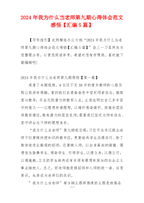 2024年我为什么当老师第九期心得体会范文感悟【汇编5篇】