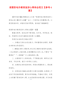 观看防电诈教育宣讲心得体会范文【参考4篇】