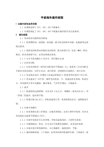平板拖车操作规程