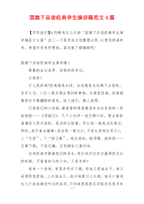 国旗下品读经典学生演讲稿范文4篇