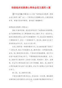 初级临床实践课心得体会范文通用4篇