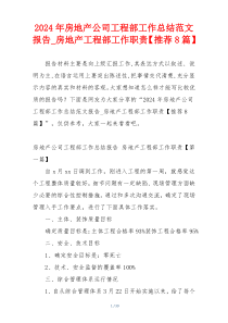 2024年房地产公司工程部工作总结范文报告_房地产工程部工作职责【推荐8篇】