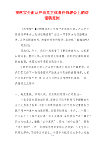 在落实全面从严治党主体责任部署会上的讲话稿范例