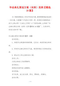 毕业典礼策划方案（实例）范例【精选10篇】