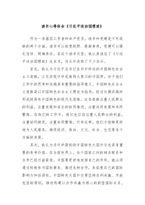 读书心得体会习近平谈治国理政