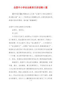 全国中小学安全教育日讲话稿5篇