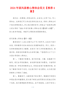 2024年家风家教心得体会范文【推荐4篇】
