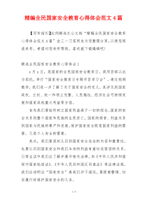 精编全民国家安全教育心得体会范文4篇