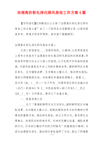 治理高价彩礼深化移风易俗工作方案4篇