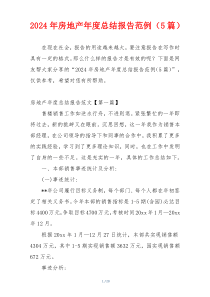 2024年房地产年度总结报告范例（5篇）