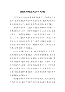 围绕发展新质生产力布局产业链