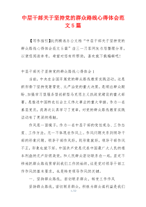 中层干部关于坚持党的群众路线心得体会范文5篇