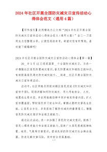 2024年社区开展全国防灾减灾日宣传活动心得体会范文（通用4篇）