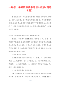一年级上学期数学教学计划人教版（精选5篇）