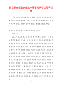 副县长在全县安全生产警示约谈会议的讲话稿