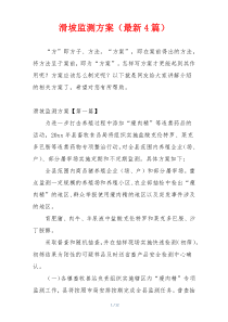 滑坡监测方案（最新4篇）