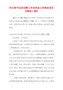村支部书记在巡察工作动员会上的表态发言【精选4篇】