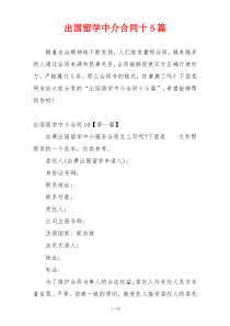 出国留学中介合同十5篇