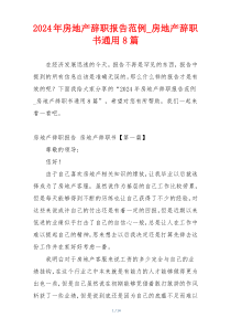 2024年房地产辞职报告范例_房地产辞职书通用8篇