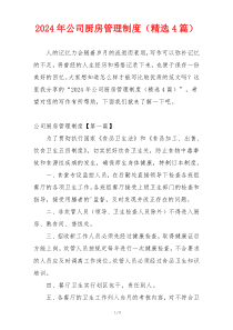 2024年公司厨房管理制度（精选4篇）